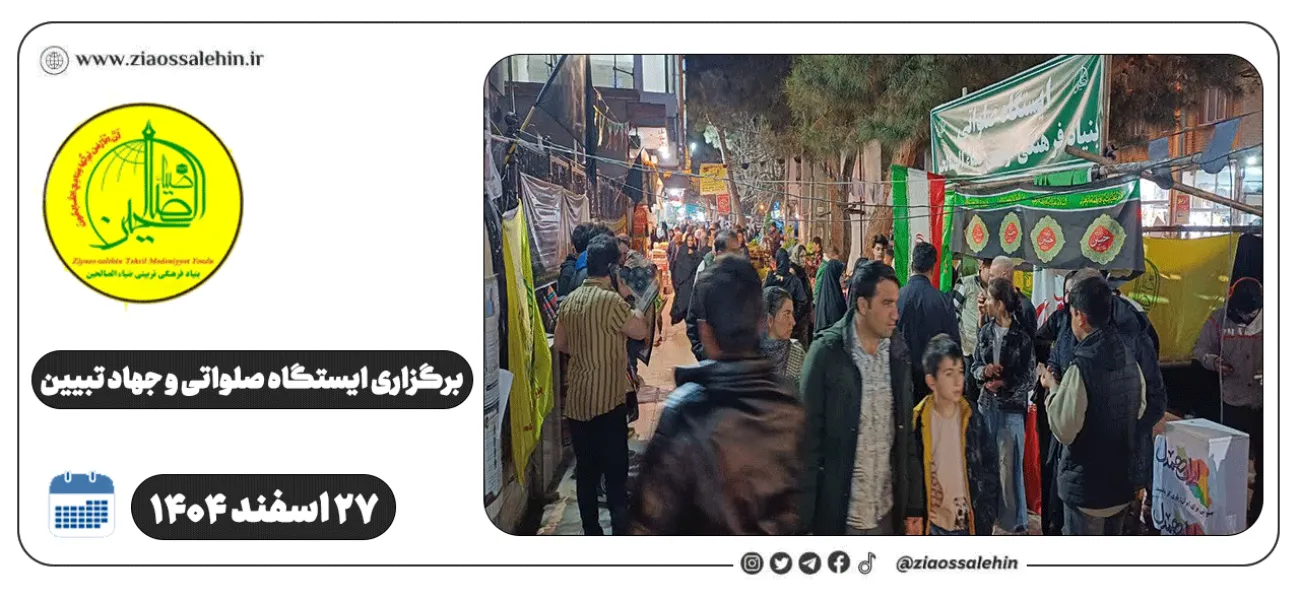 برگزاری ایستگاه صلواتی و جهاد تبیین در پارس آباد به مناسبت جنگ رمضان | ۲۷ اسفند ۱۴۰۴