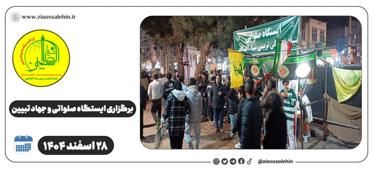 برگزاری ایستگاه صلواتی و جهاد تبیین در پارس آباد به مناسبت جنگ رمضان | ۲۸ اسفند ۱۴۰۴