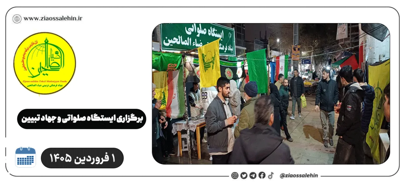 برگزاری ایستگاه صلواتی و جهاد تبیین در پارس آباد به مناسبت جنگ رمضان | ۱ فروردین ۱۴۰۵