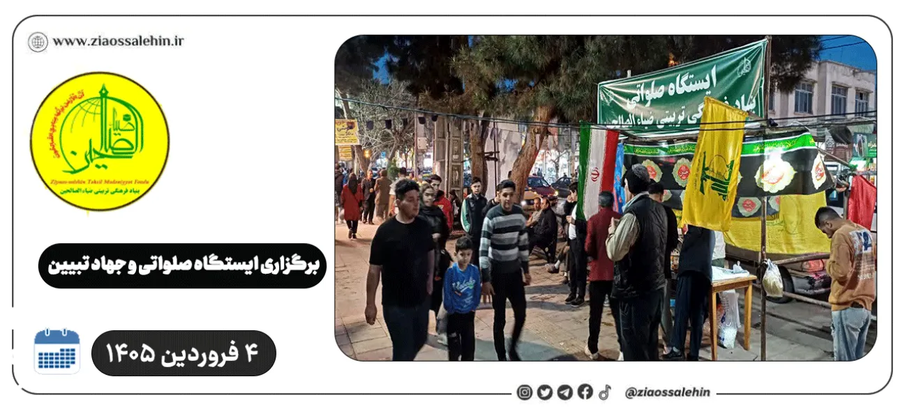 برگزاری ایستگاه صلواتی و جهاد تبیین در پارس آباد به مناسبت جنگ رمضان | ۴ فروردین ۱۴۰۵