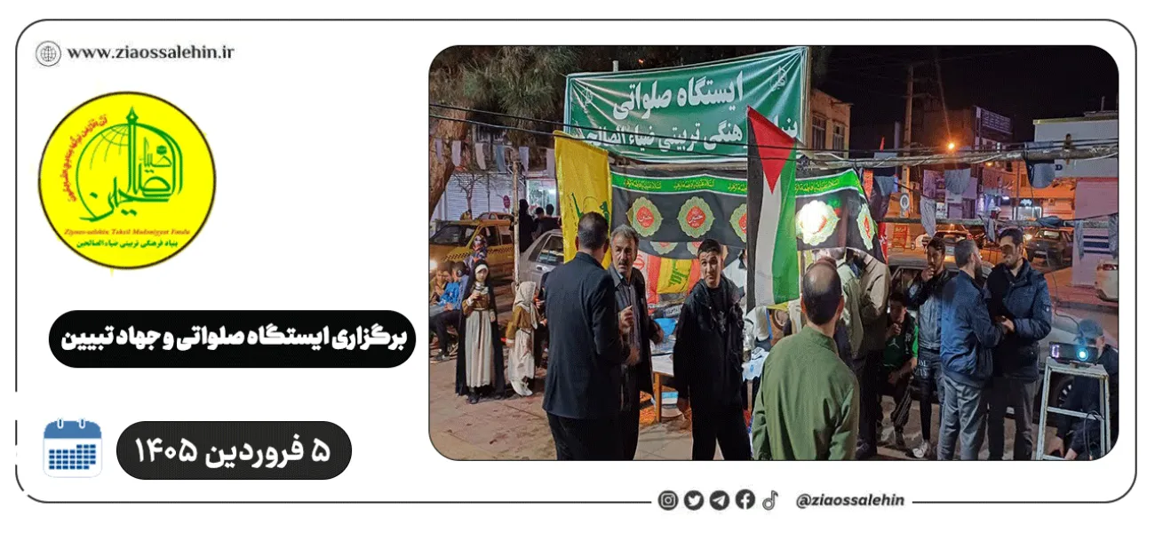برگزاری ایستگاه صلواتی و جهاد تبیین در پارس آباد به مناسبت جنگ رمضان | ۵ فروردین ۱۴۰۵