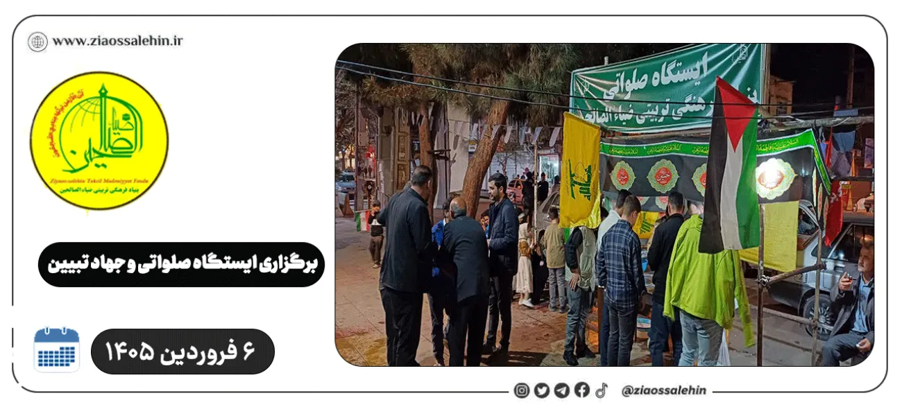 برگزاری ایستگاه صلواتی و جهاد تبیین در پارس آباد به مناسبت جنگ رمضان | ۶ فروردین ۱۴۰۵