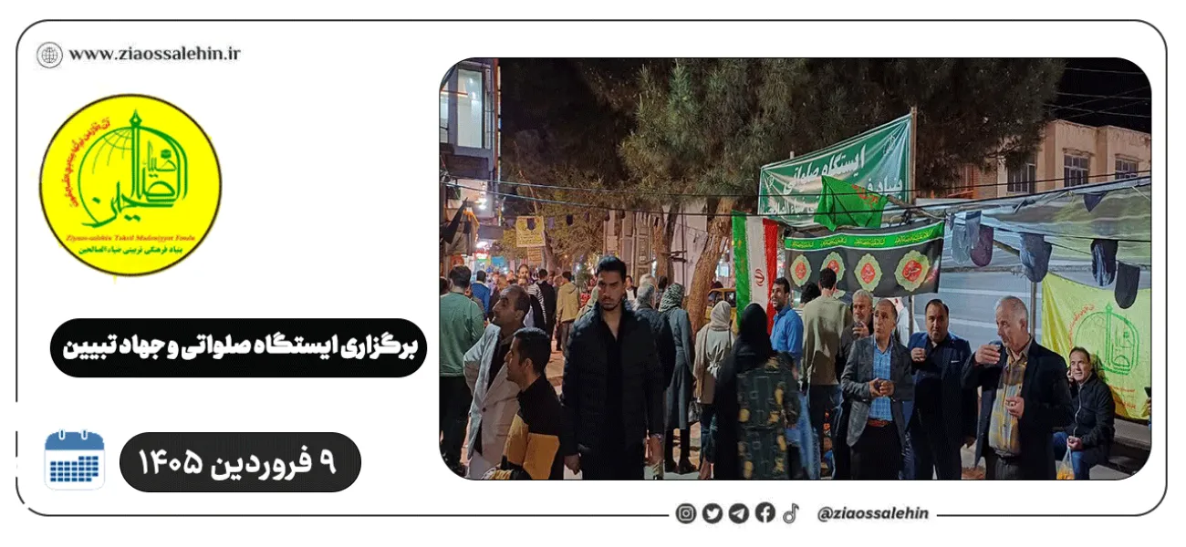 برگزاری ایستگاه صلواتی و جهاد تبیین در پارس آباد به مناسبت جنگ رمضان | ۹ فروردین ۱۴۰۵