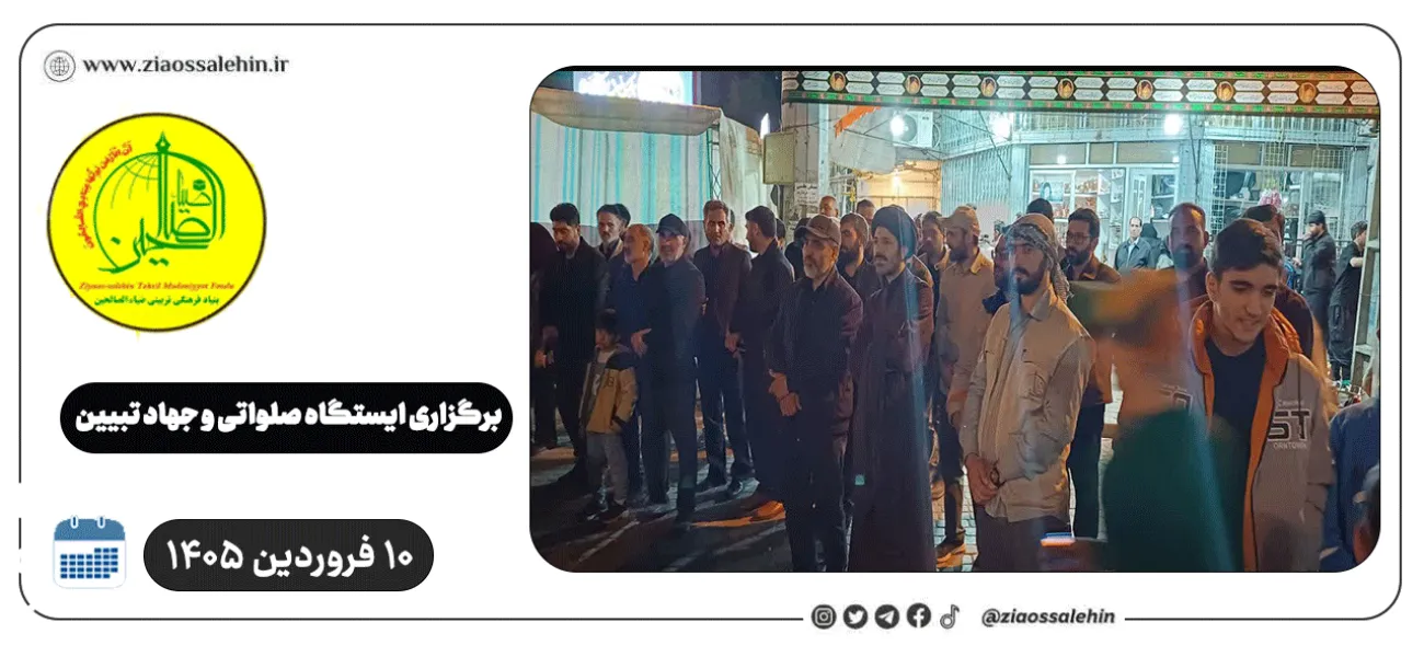 برگزاری ایستگاه صلواتی و جهاد تبیین در پارس آباد به مناسبت جنگ رمضان | ۱۰ فروردین ۱۴۰۵