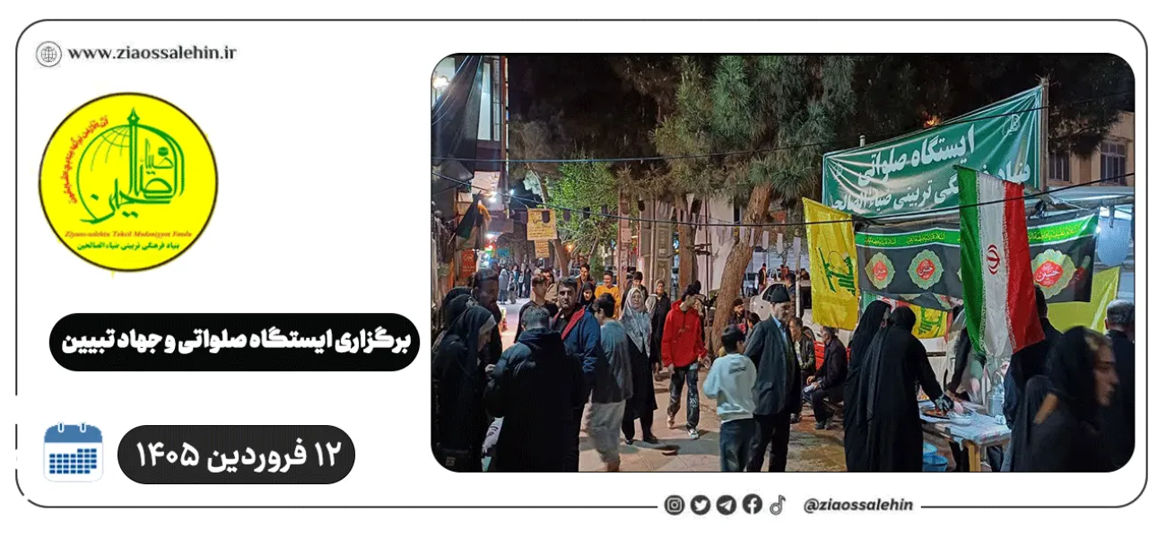 برپایی ایستگاه صلواتی و جهاد تبیین در پارس آباد به مناسبت جنگ رمضان | ۱۲ فروردین ۱۴۰۵