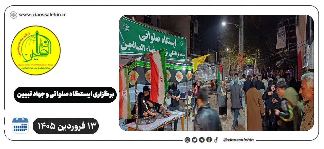برپایی ایستگاه صلواتی و جهاد تبیین در پارس آباد به مناسبت جنگ رمضان | ۱۳ فروردین ۱۴۰۵