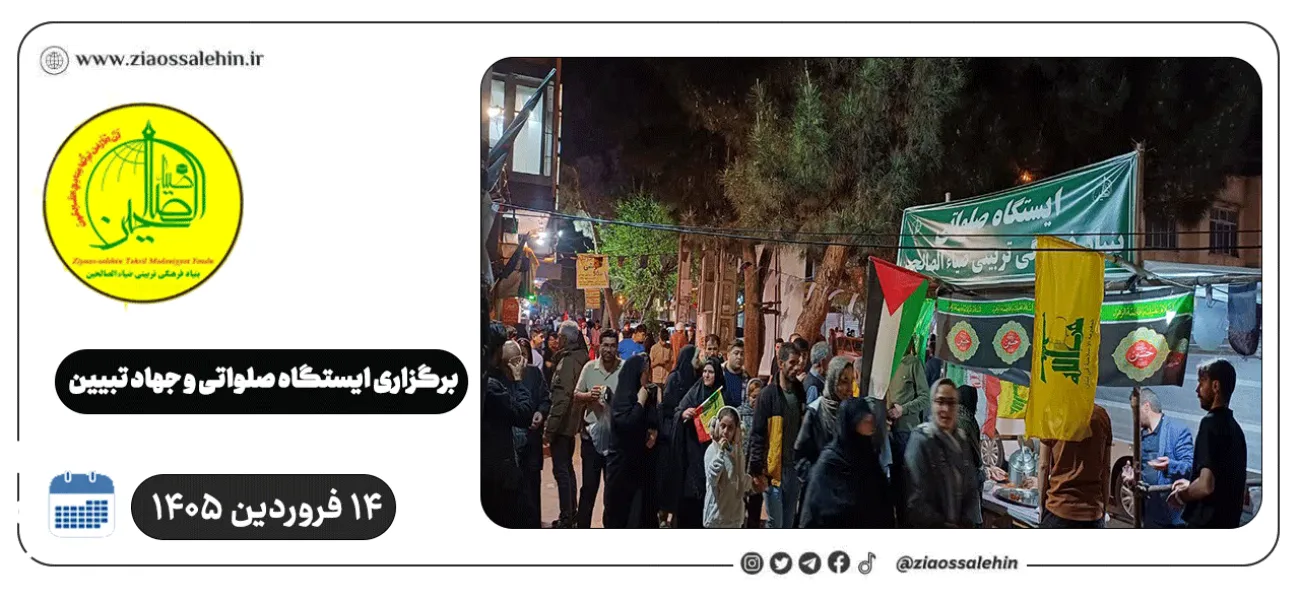 برپایی ایستگاه صلواتی و جهاد تبیین در پارس آباد به مناسبت جنگ رمضان | ۱۴ فروردین ۱۴۰۵