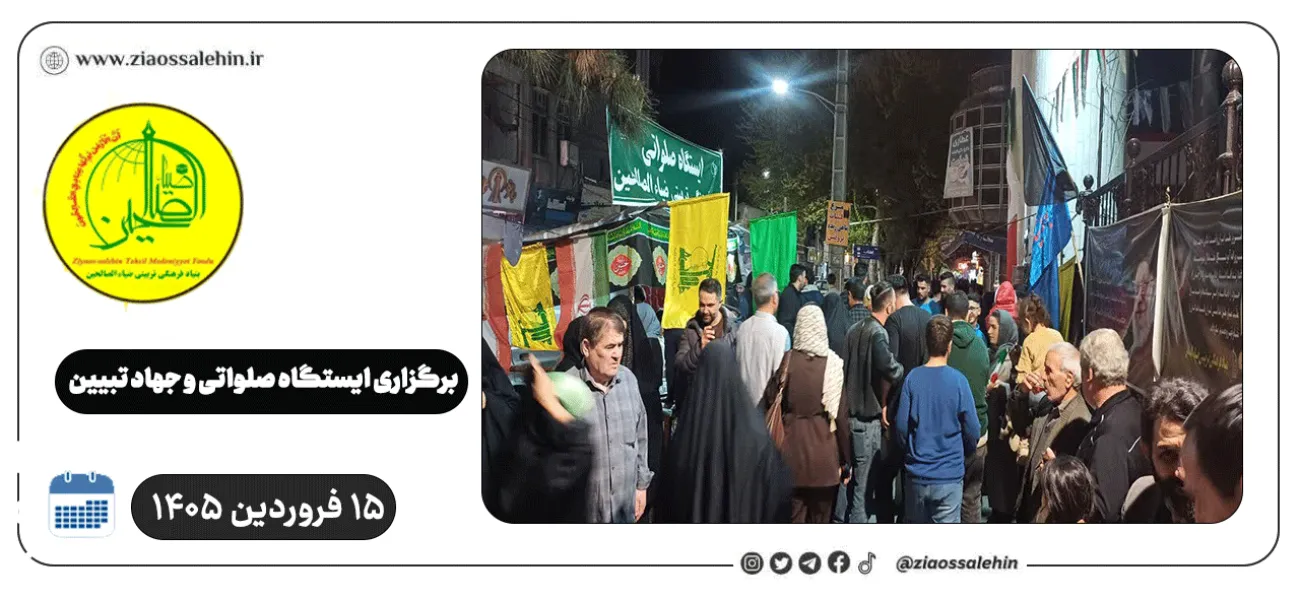 برگزاری جهاد تبیین، ایستگاه صلواتی و ماشین‌نویسی به مناسبت جنگ رمضان | ۱۵ فروردین ۱۴۰۵