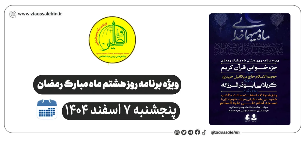 ویژه‌برنامه روز هشتم ماه رمضان در شهرستان پارس‌آباد | هیئت ثارالله ضیاءالصالحین | پنجشنبه ۷ اسفند ۱۴۰۴