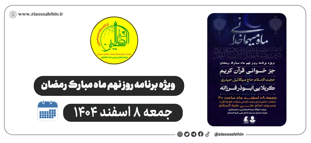 ویژه‌برنامه روز نهم ماه رمضان در شهرستان پارس‌آباد | هیئت ثارالله ضیاءالصالحین | جمعه ۸ اسفند ۱۴۰۴