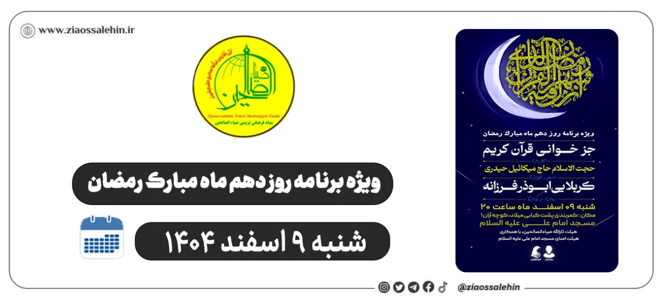 ویژه‌برنامه روز دهم ماه رمضان در شهرستان پارس‌آباد | هیئت ثارالله ضیاءالصالحین | شنبه ۹ اسفند ۱۴۰۴