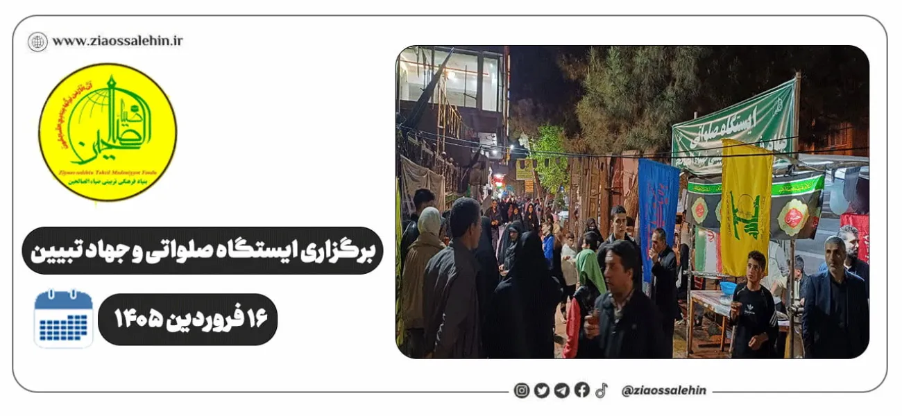 برگزاری جهاد تبیین، ایستگاه صلواتی و ماشین‌نویسی به مناسبت جنگ رمضان | ۱۶ فروردین ۱۴۰۵