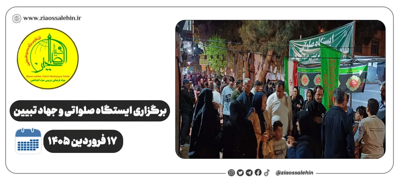 برگزاری جهاد تبیین، ایستگاه صلواتی و ماشین‌نویسی به مناسبت جنگ رمضان | ۱۷ فروردین ۱۴۰۵