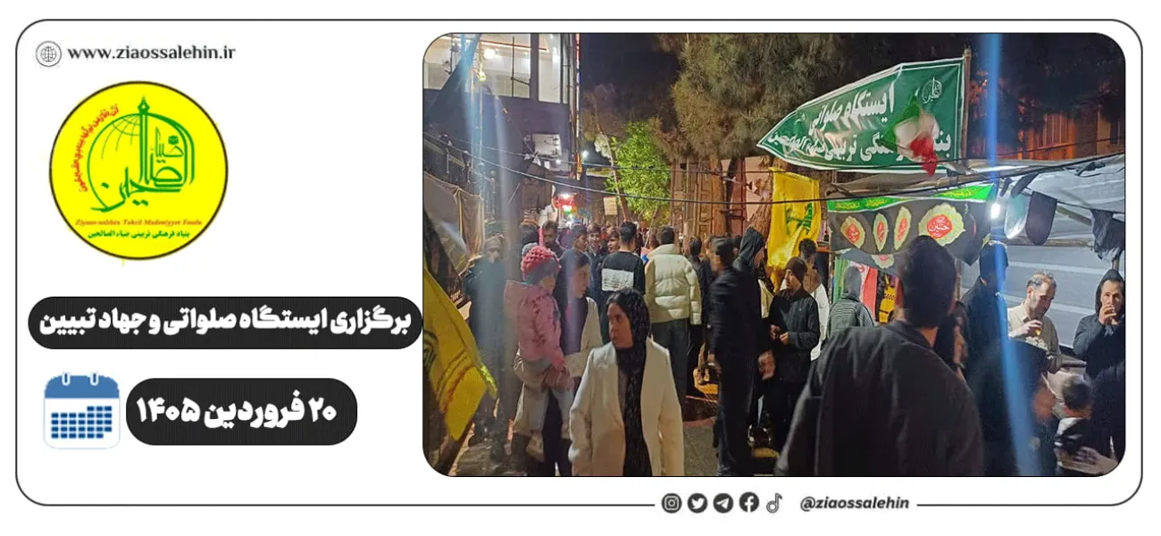 برگزاری جهاد تبیین، ایستگاه صلواتی و ماشین‌نویسی به مناسبت جنگ رمضان | ۲۰ فروردین ۱۴۰۵