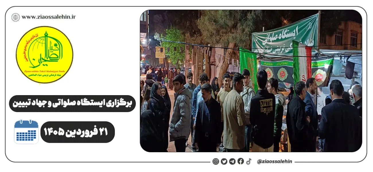 برگزاری جهاد تبیین، ایستگاه صلواتی و ماشین‌نویسی به مناسبت جنگ رمضان | ۲۱ فروردین ۱۴۰۵