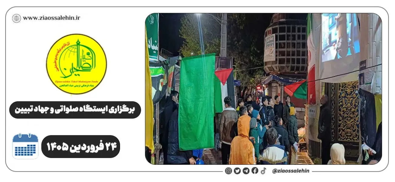 برگزاری جهاد تبیین، ایستگاه صلواتی و ماشین‌نویسی به مناسبت جنگ رمضان | ۲۴ فروردین ۱۴۰۵