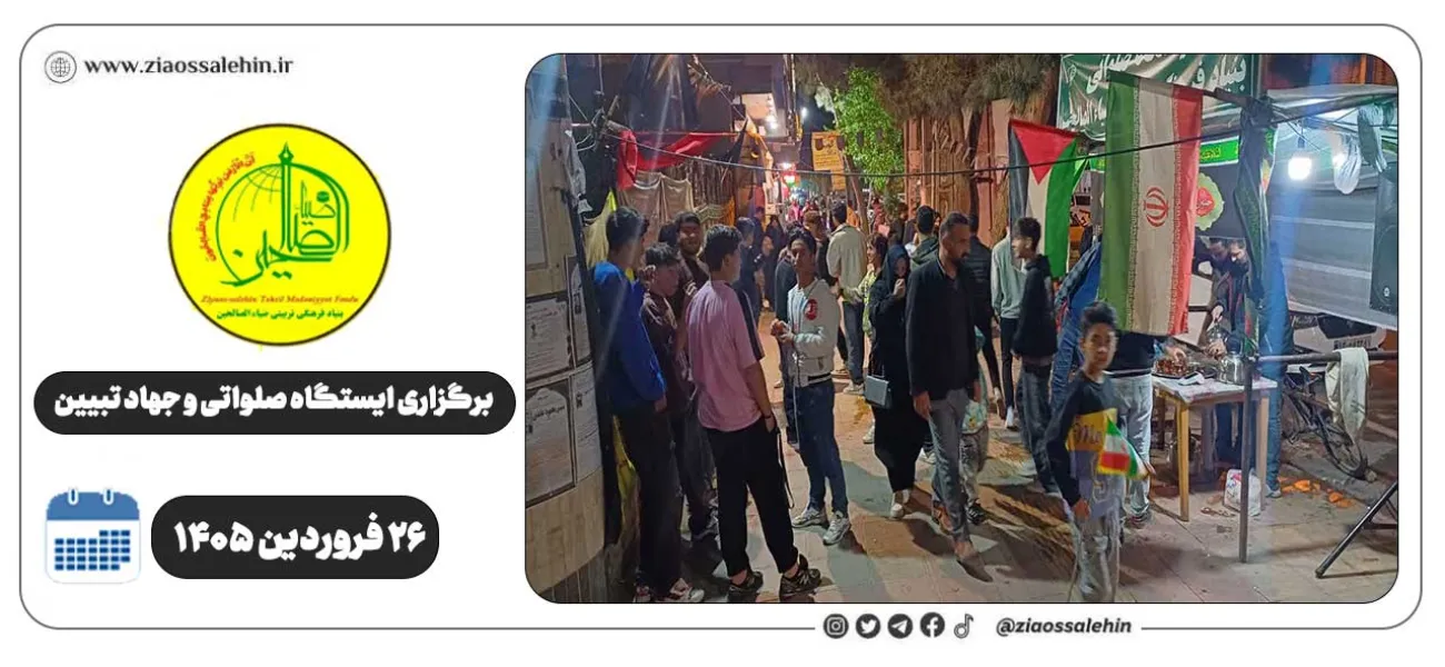 برگزاری جهاد تبیین، ایستگاه صلواتی و ماشین‌نویسی به مناسبت جنگ رمضان | ۲۶ فروردین ۱۴۰۵