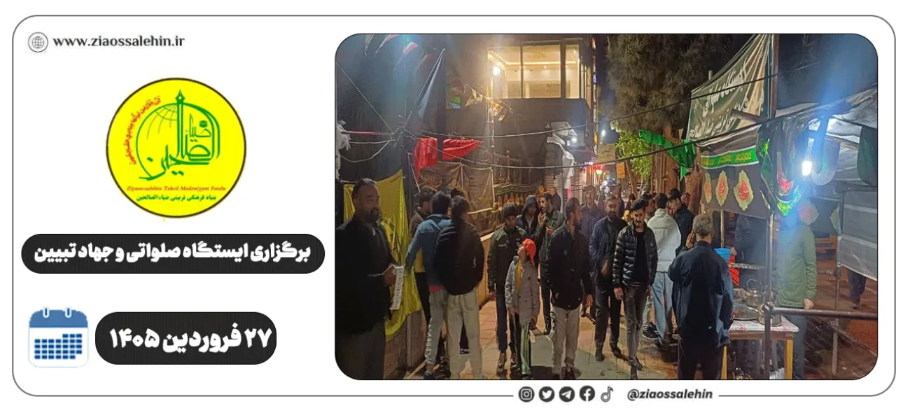 برگزاری جهاد تبیین، ایستگاه صلواتی و ماشین‌نویسی به مناسبت جنگ رمضان | ۲۷ فروردین ۱۴۰۵