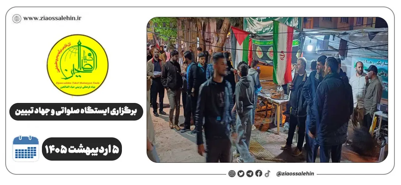 برگزاری جهاد تبیین، ایستگاه صلواتی و ماشین‌نویسی به مناسبت جنگ رمضان | ۵ اردیبهشت ۱۴۰۵
