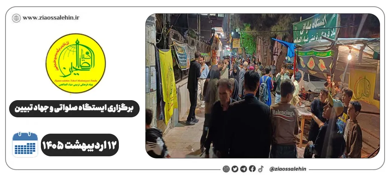 برگزاری جهاد تبیین، ایستگاه صلواتی و ماشین‌نویسی به مناسبت جنگ رمضان | ۱۲ اردیبهشت ۱۴۰۵