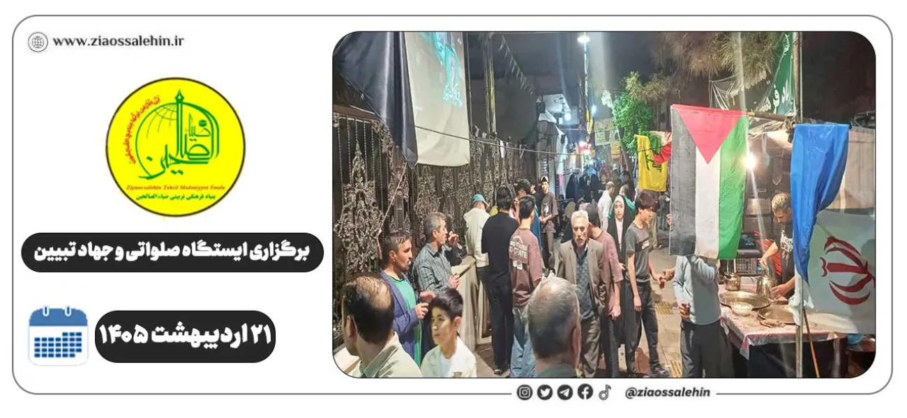 برگزاری جهاد تبیین، ایستگاه صلواتی و ماشین‌نویسی به مناسبت جنگ رمضان | ۲۱ اردیبهشت ۱۴۰۵