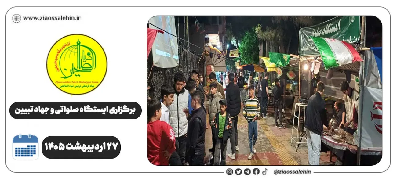 برگزاری جهاد تبیین، ایستگاه صلواتی و ماشین‌نویسی به مناسبت جنگ رمضان | ۲۷ اردیبهشت ۱۴۰۵