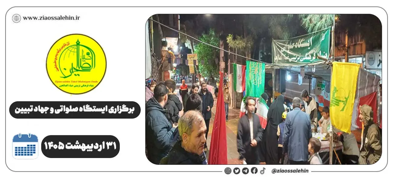 برگزاری جهاد تبیین، ایستگاه صلواتی و ماشین‌نویسی به مناسبت جنگ رمضان | ۳۱ اردیبهشت ۱۴۰۵