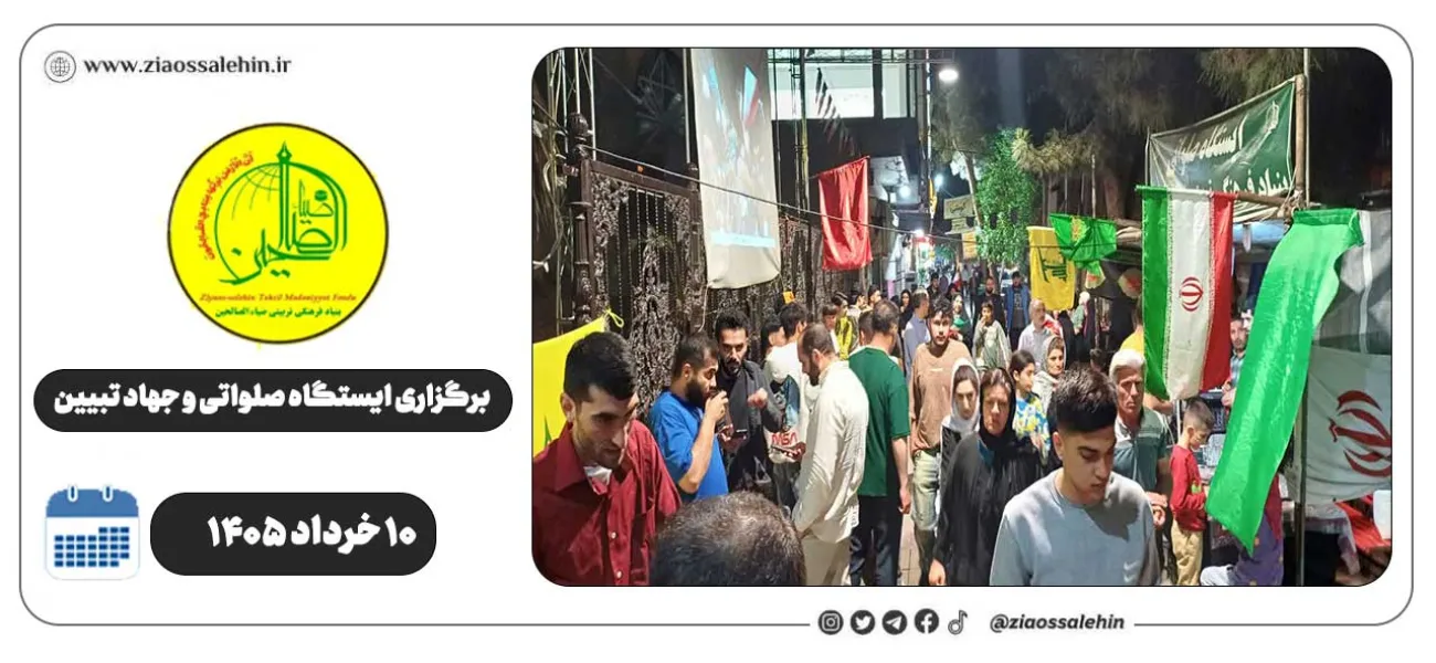برگزاری جهاد تبیین، ایستگاه صلواتی و ماشین‌نویسی به مناسبت جنگ رمضان | ۱۰ خرداد ۱۴۰۵