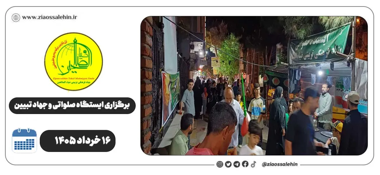 برگزاری جهاد تبیین، ایستگاه صلواتی و ماشین‌نویسی به مناسبت جنگ رمضان | ۱۶ خرداد ۱۴۰۵