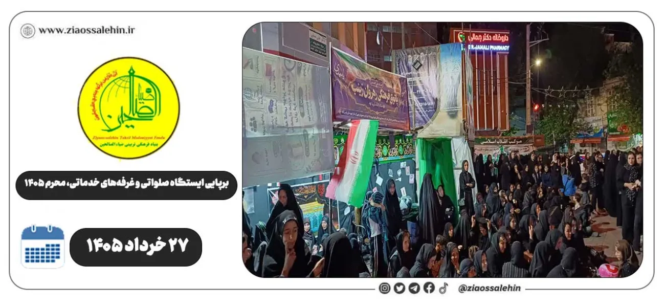 برپایی ایستگاه صلواتی و غرفه‌های خدماتی ضیاءالصالحین در پارس‌آباد | روز دوم محرم ۱۴۰۵
