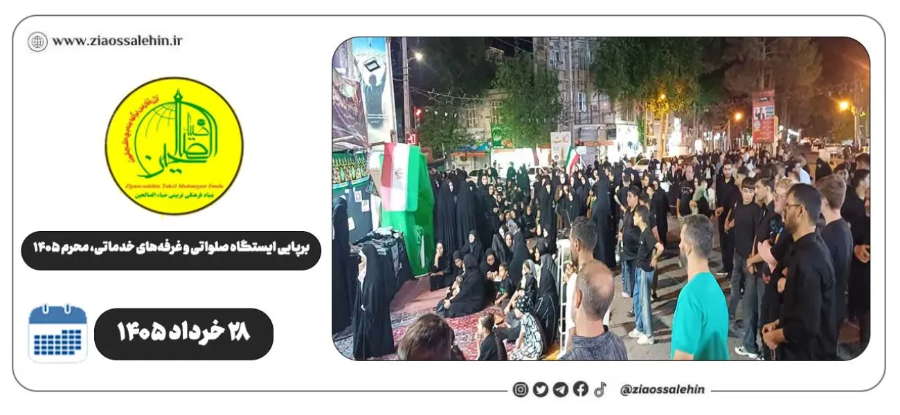 برپایی ایستگاه صلواتی و غرفه‌های خدماتی ضیاءالصالحین در پارس‌آباد | روز سوم محرم ۱۴۰۵