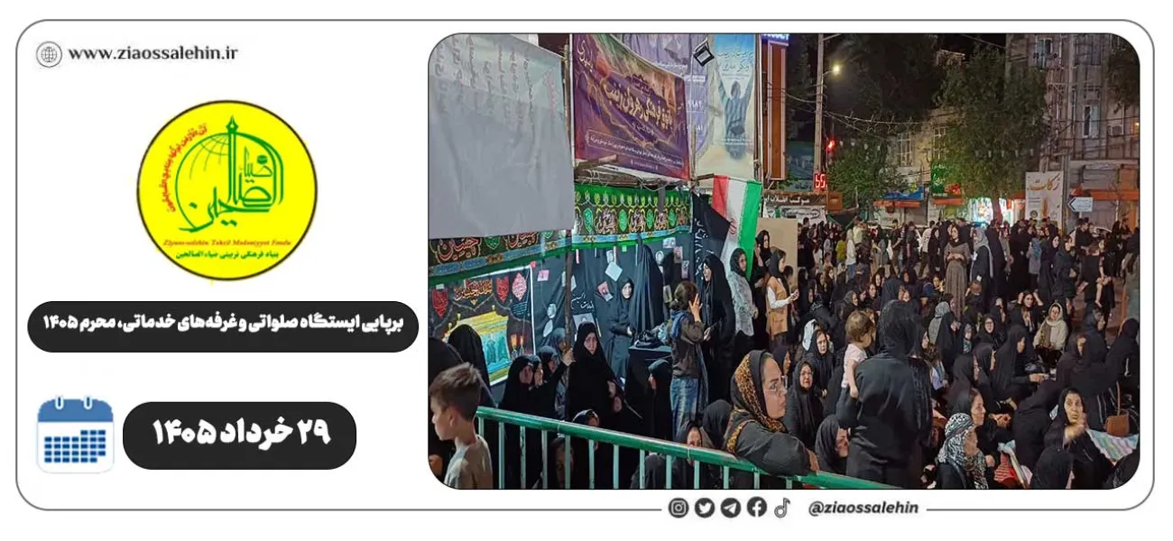 برپایی ایستگاه صلواتی و غرفه‌های خدماتی ضیاءالصالحین در پارس‌آباد | روز چهارم محرم ۱۴۰۵
