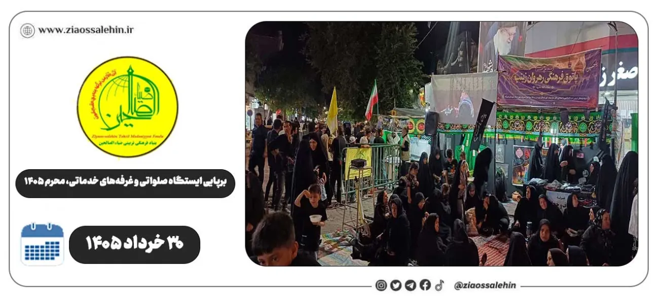 برپایی ایستگاه صلواتی و غرفه‌های خدماتی ضیاءالصالحین در پارس‌آباد | روز پنجم محرم ۱۴۰۵
