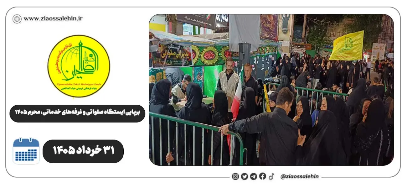 برپایی ایستگاه صلواتی و غرفه‌های خدماتی ضیاءالصالحین در پارس‌آباد | روز ششم محرم ۱۴۰۵