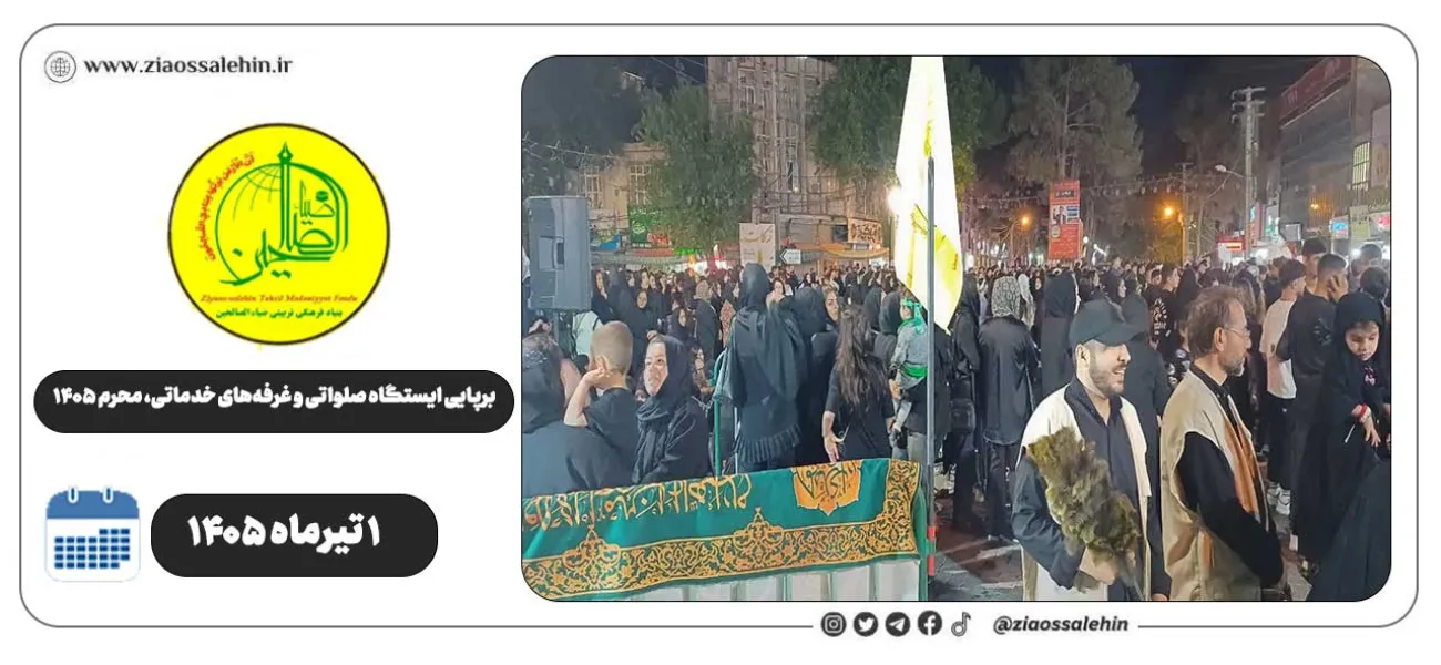 برپایی ایستگاه صلواتی و غرفه‌های خدماتی ضیاءالصالحین در پارس‌آباد | روز هفتم محرم ۱۴۰۵