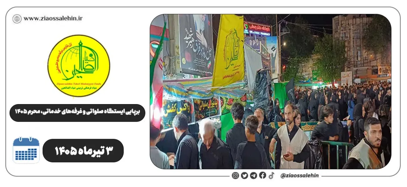 برپایی ایستگاه صلواتی و غرفه‌های خدماتی ضیاءالصالحین در پارس‌آباد | روز نهم محرم ۱۴۰۵