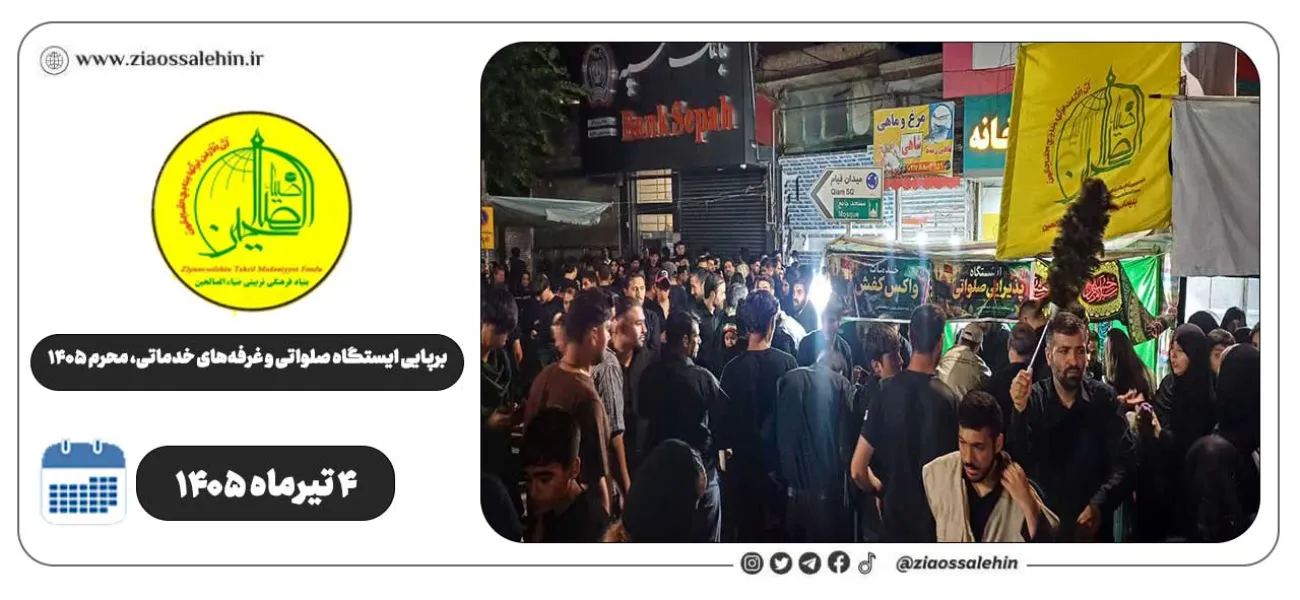 برپایی ایستگاه صلواتی و غرفه‌های خدماتی ضیاءالصالحین در پارس‌آباد | روز دهم محرم ۱۴۰۵
