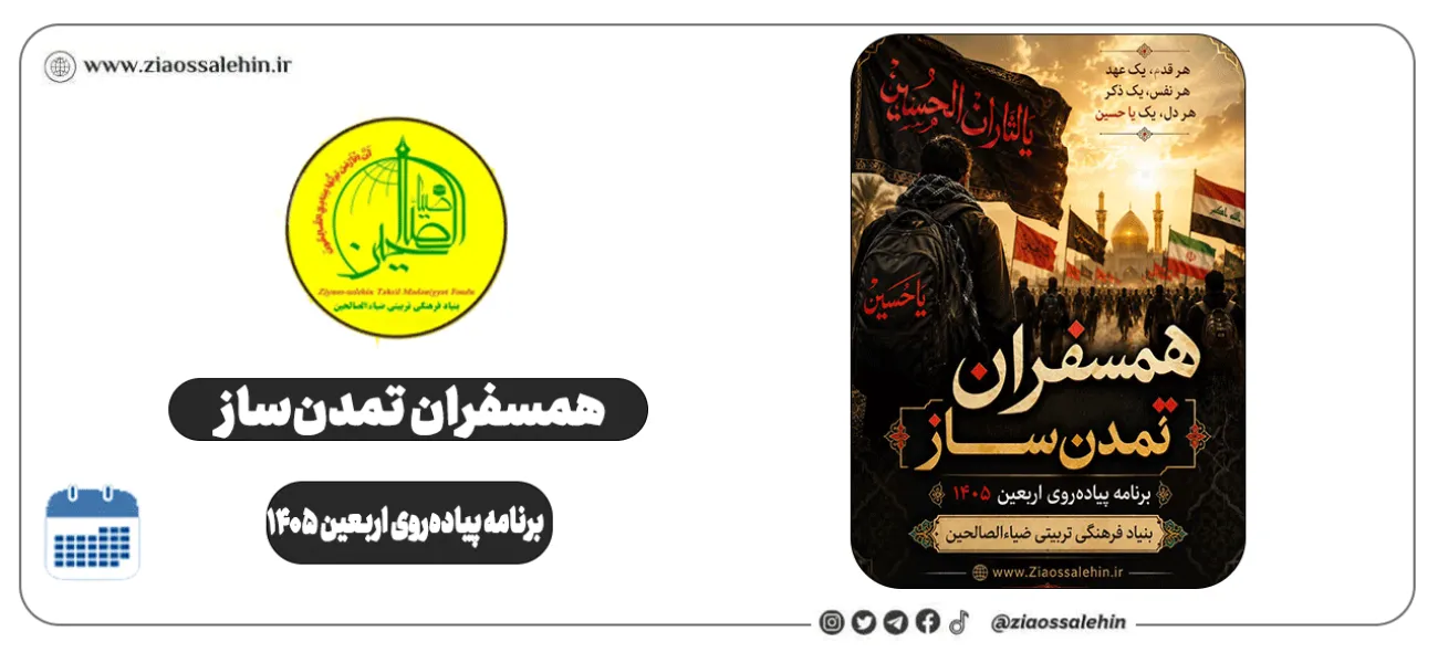 همسفران تمدن‌ساز | برنامه پیاده‌روی اربعین ۱۴۰۵ - بنیاد ضیاءالصالحین