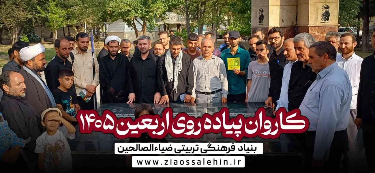 همسفران تمدن نوین اسلامی | حرکت کاروانی اربعین ۱۴۰۵ ضیاءالصالحین
