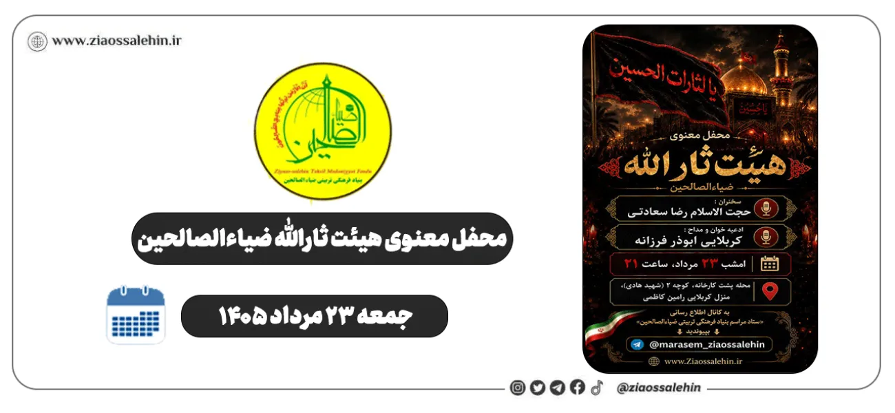 محفل معنوی هیئت ثارالله ضیاءالصالحین؛ جمعه ۲۳ مرداد ۱۴۰۵