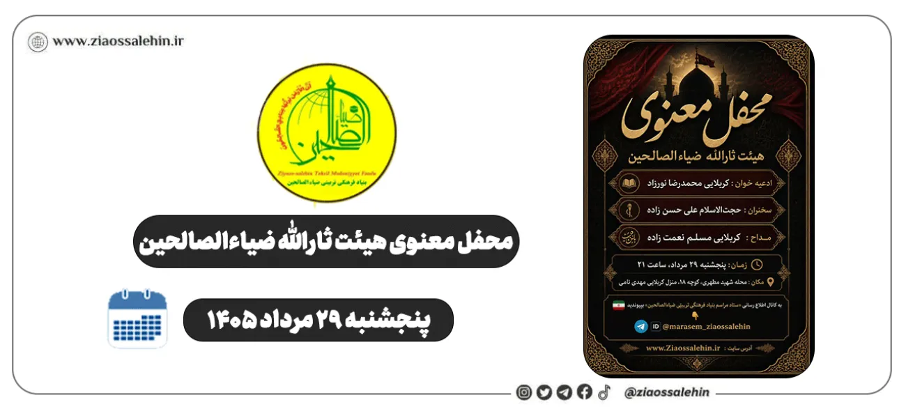 محفل معنوی هیئت ثارالله ضیاءالصالحین؛ پنجشنبه ۲۹  مرداد ۱۴۰۵