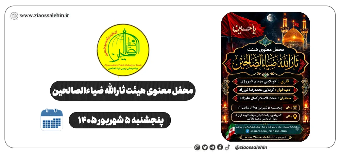 محفل معنوی هیئت ثارالله ضیاءالصالحین؛ پنجشنبه ۵ شهریور ۱۴۰۵