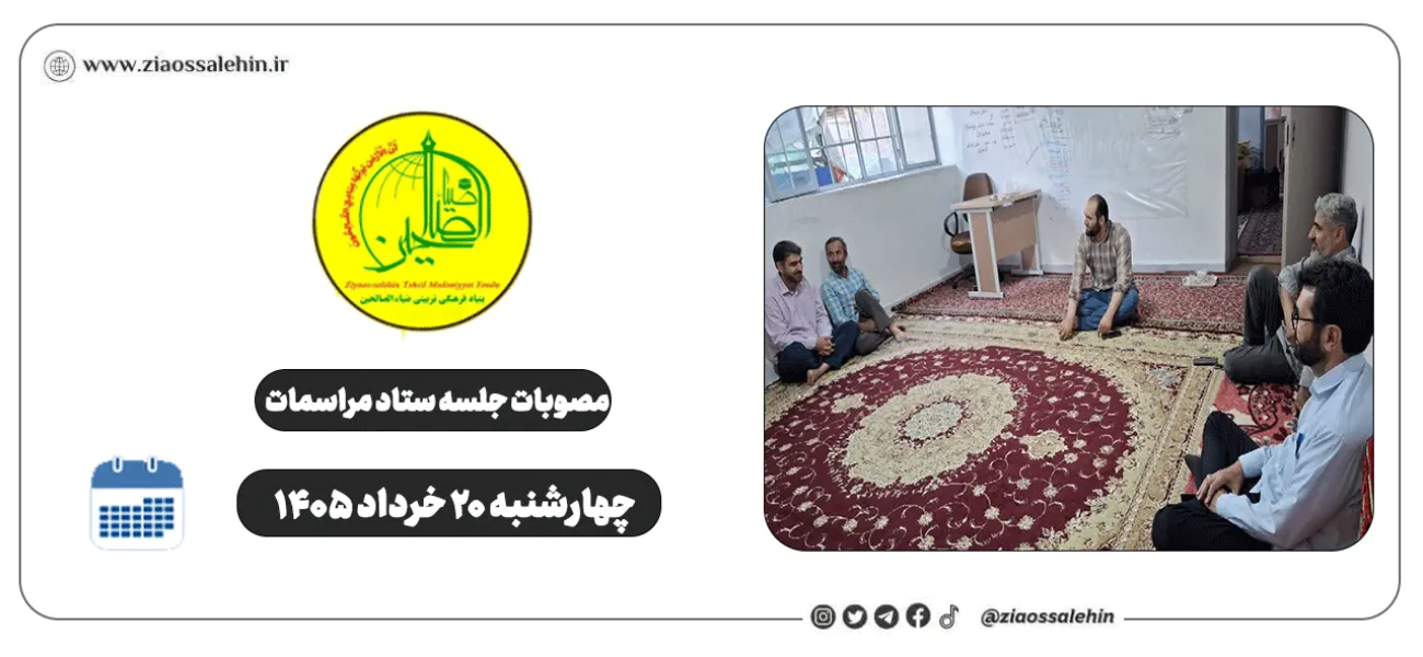 مصوبات جلسه ستاد مراسمات - برپایی غرفه تبیینی و عفاف و حجاب در مسیر تجمع «بیعت با امام امت» برای محرم ۱۴۰۵