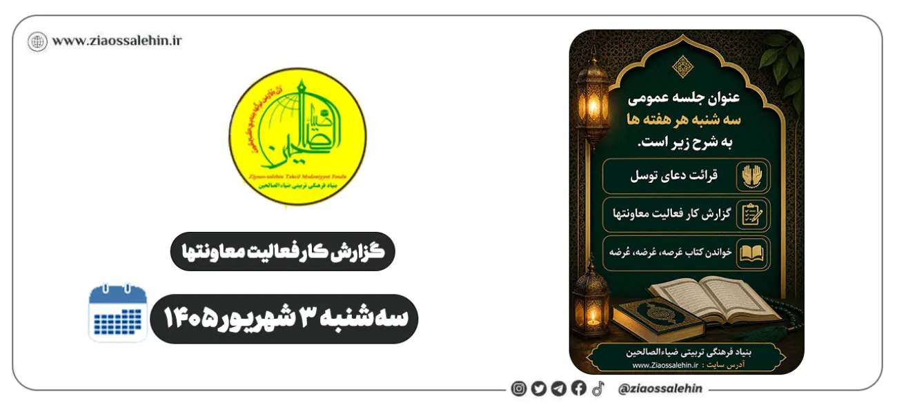 گزارش جلسه سه‌شنبه ۳ شهریور ۱۴۰۵ ستاد مراسمات؛ برنامه‌ریزی نهایی جشن میلاد پیامبر در پارک مغان