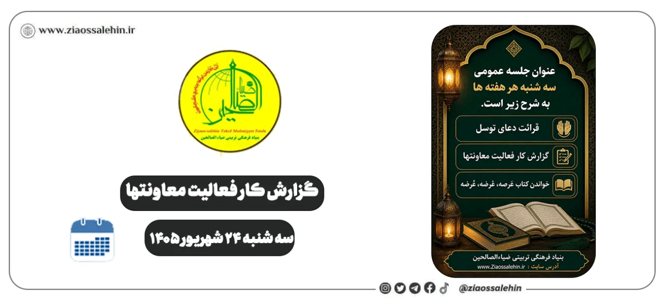 گزارش جلسه سه‌شنبه ۲۴ شهریور ۱۴۰۵