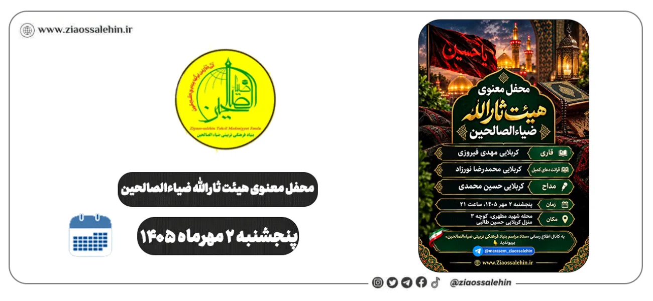محفل معنوی هیئت ثارالله ضیاءالصالحین؛ پنجشنبه ۲ مهر ۱۴۰۵