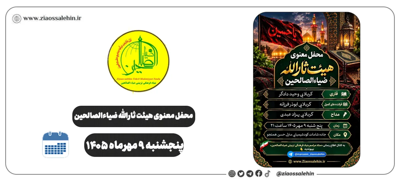 محفل معنوی هیئت ثارالله ضیاءالصالحین؛ پنجشنبه ۹ مهر ۱۴۰۵