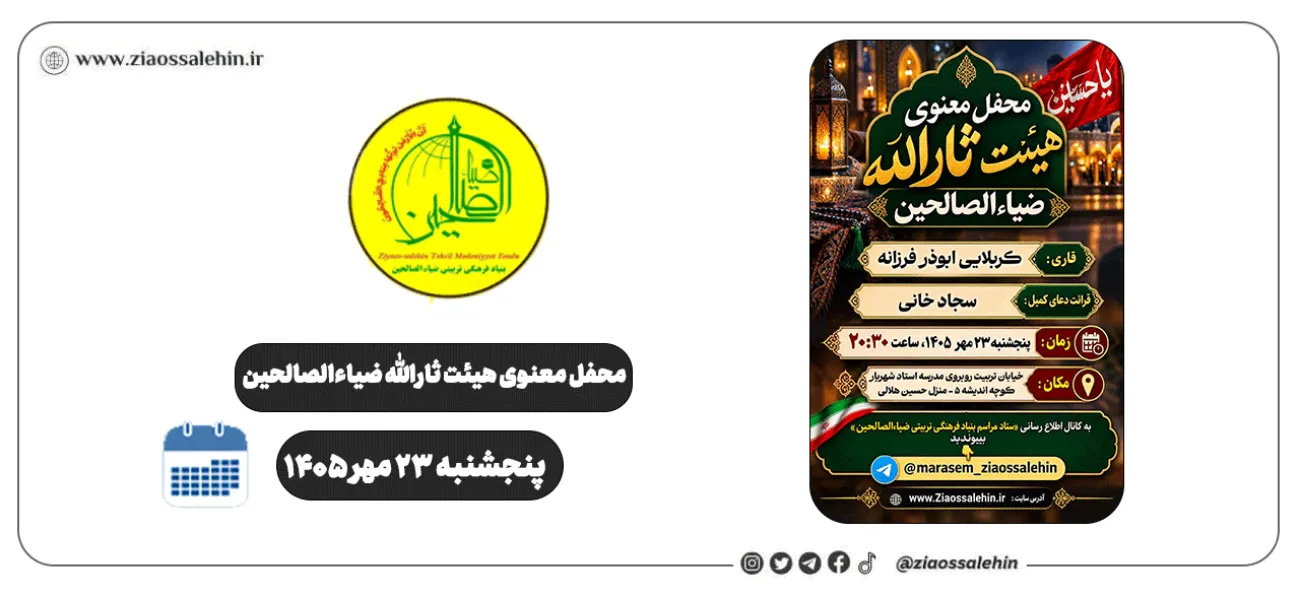 محفل معنوی هیئت ثارالله ضیاءالصالحین؛ پنجشنبه ۲۳ مهر ۱۴۰۵