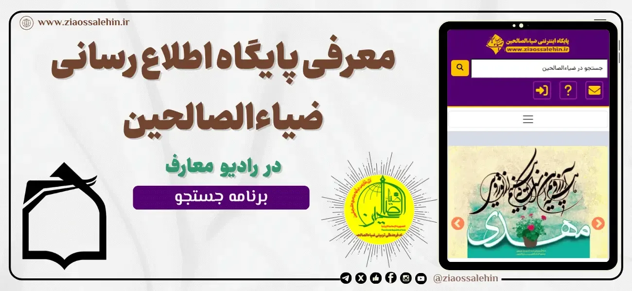معرفی پایگاه اینترنتی ضیاءالصالحین در رادیو معارف