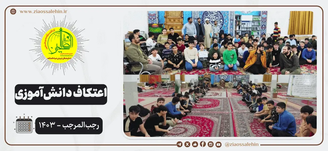 گزارش تصویری از مراسم اعتکاف دانش آموزی - اعتکاف رجبیه ۱۴۰۳